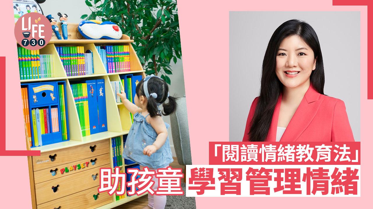 專家訪問│「閱讀情緒教育法」助孩童學習管理情緒