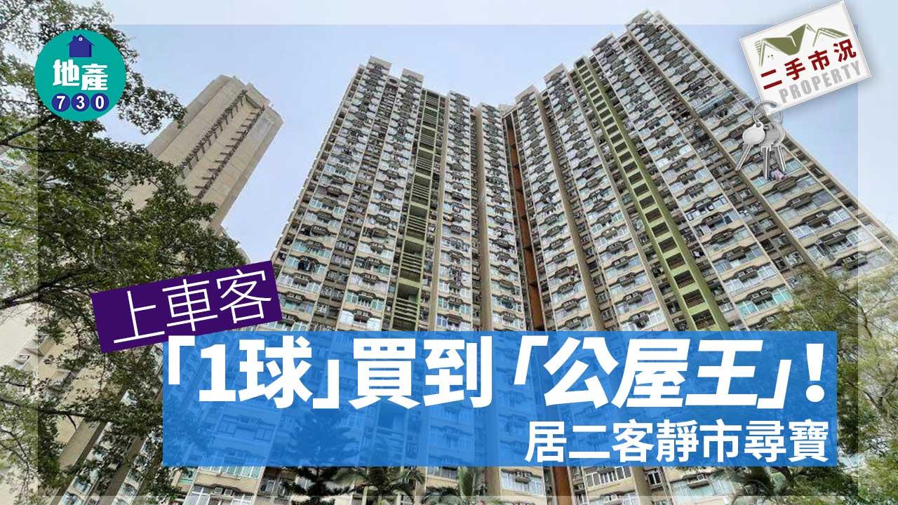 二手市況｜上車客100萬買到「公屋王」 居二客靜市尋寶