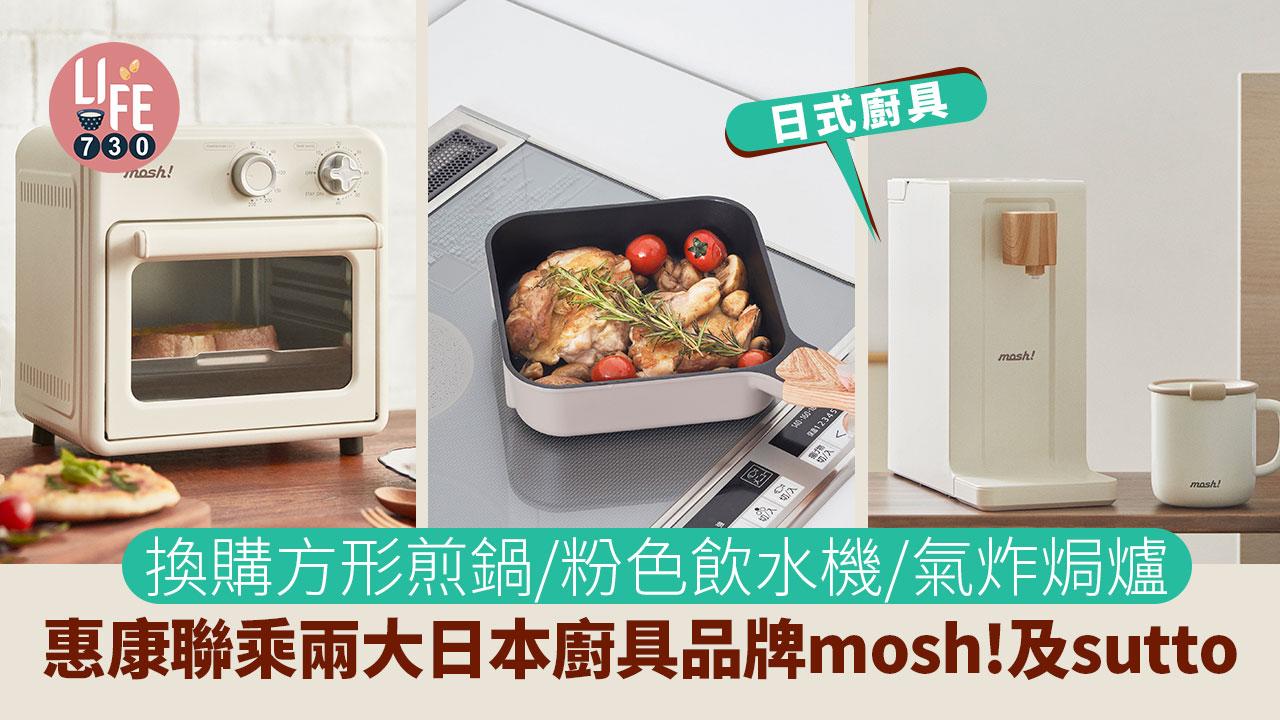 日式廚具｜惠康聯乘兩大日本廚具品牌mosh!及sutto 換購方形煎鍋/唯美粉色飲水機/氣炸焗爐