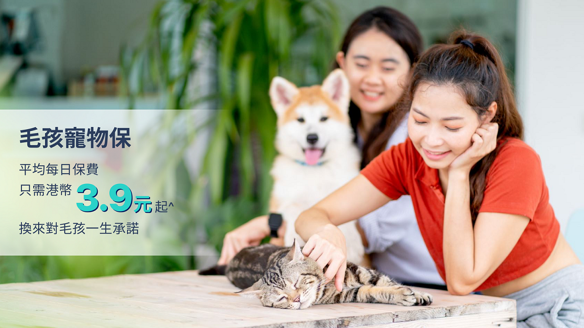 虛銀動態丨livi夥FWD推出毛孩寵物保 保費低至每日3.9港元 6個月至8歲貓狗受惠