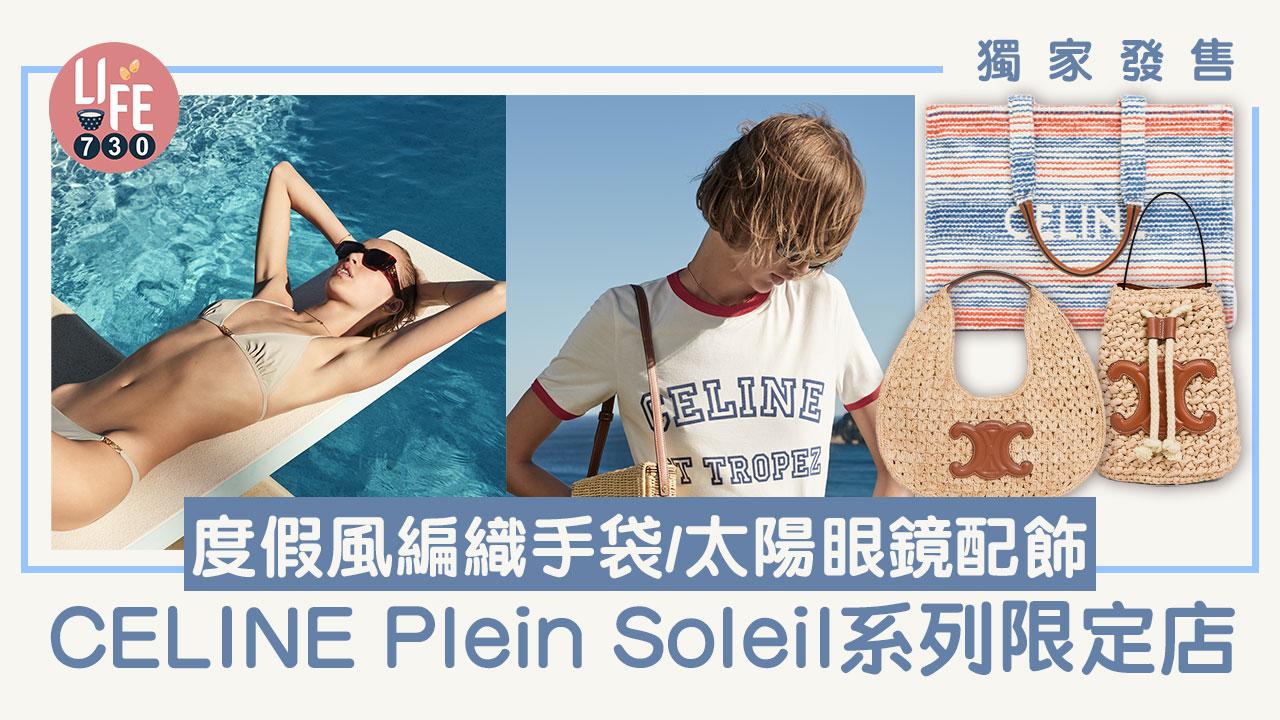 獨家發售｜CELINE Plein Soleil系列限定店 度假風編織手袋/太陽眼鏡配飾