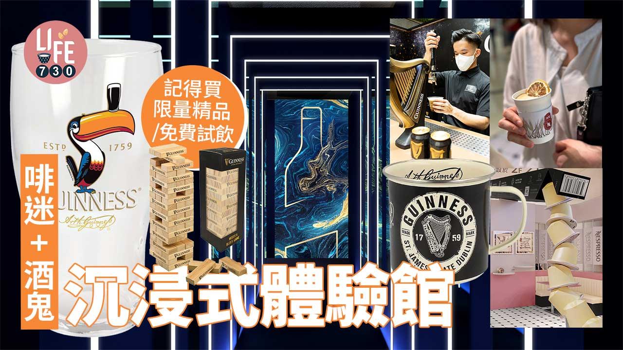 啡迷 + 酒鬼沉浸式體驗館