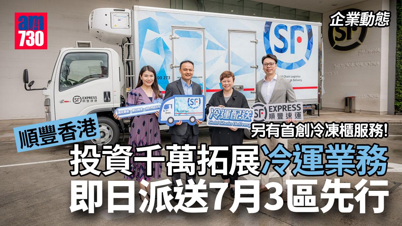 企業動態｜順豐香港投資千萬拓展冷運業務 有即日派送及首創冷凍櫃服務