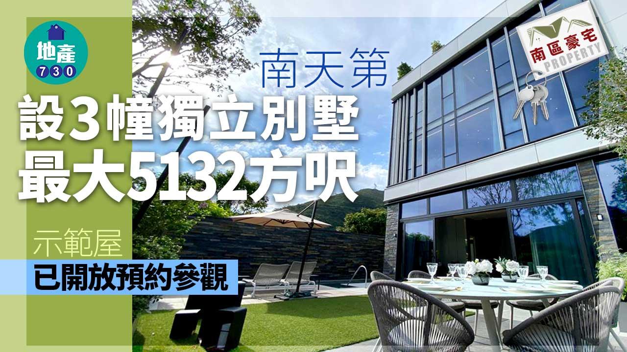 南區豪宅｜南天第設3幢獨立別墅 最大5132方呎 示範屋已開放預約參觀
