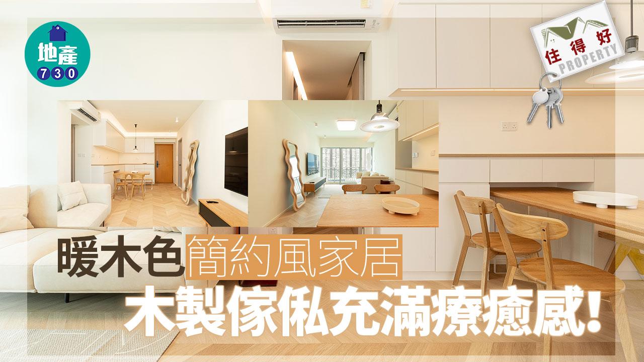 住得好｜暖木色簡約風家居 木製傢俬充滿療癒感！