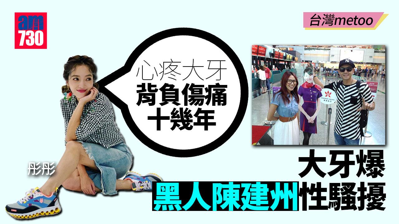 台灣metoo｜大牙遭黑人陳建州性騷擾 貝童彤詹子晴陸續發聲力撐好姊妹：多年前就已經知道此事