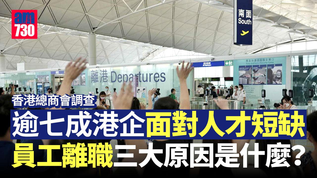 搶人才｜逾七成港企面對人才短缺　調查揭員工離職三大原因