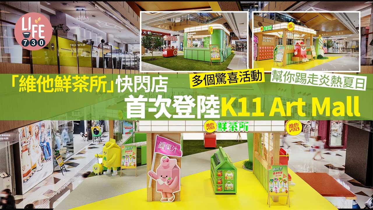 好去處│「維他鮮茶所」快閃店首次登陸K11 Art Mall 多個驚喜活動 幫你踢走炎熱夏日