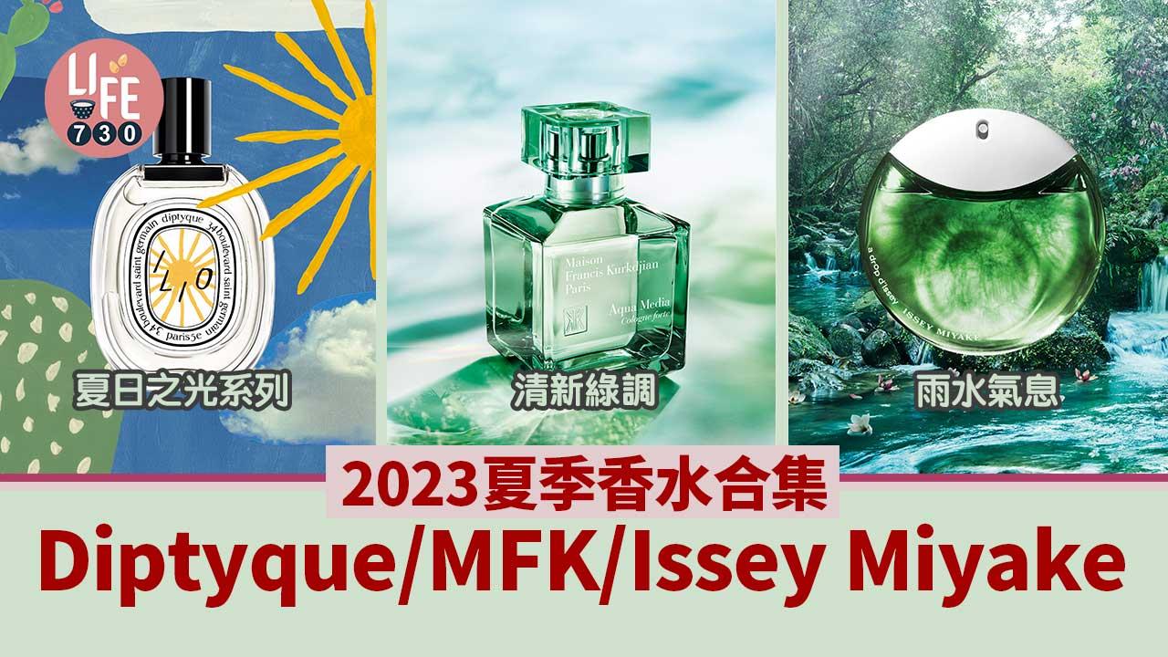 香水2023｜2023夏季香水合集：Diptyque夏日之光系列、MFK清新綠調、Issey Miyake雨水氣息 (持續更新)