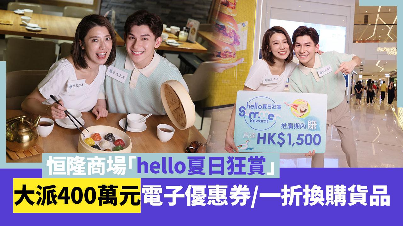 商場優惠｜恒隆商場「hello夏日狂賞」大派400萬電子優惠券/低至一折換購貨品/智能裸買站