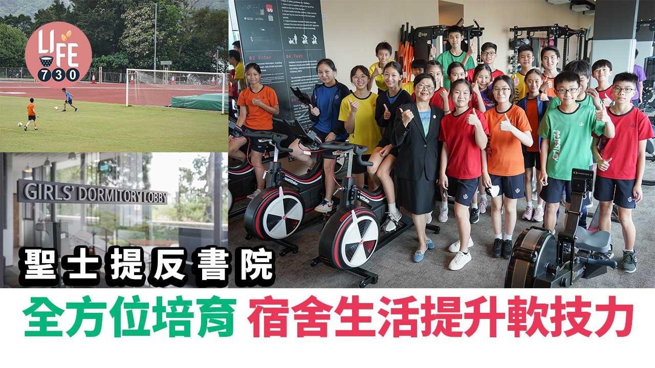 香港學校│聖士提反書院 全方位培育 宿舍生活提升軟技力