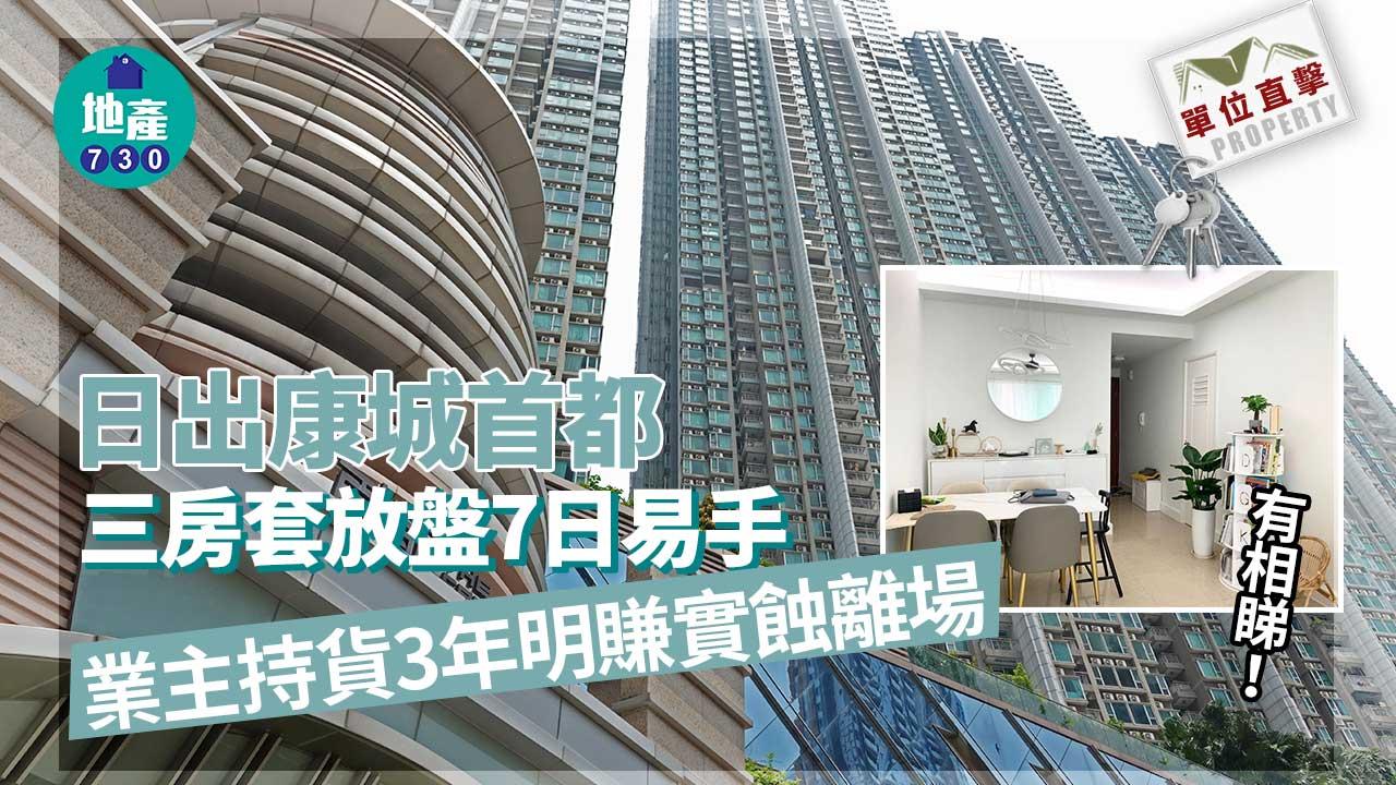 單位直擊｜日出康城首都三房套放盤7日易手 業主買入3年明賺實蝕走(多圖)