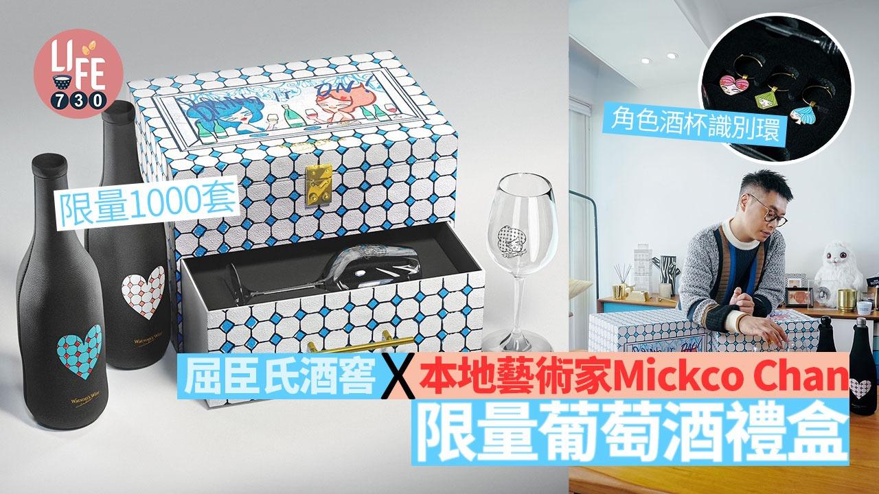 屈臣氏酒窖ｘ本地藝術家Mickco Chan限量葡萄酒禮盒  