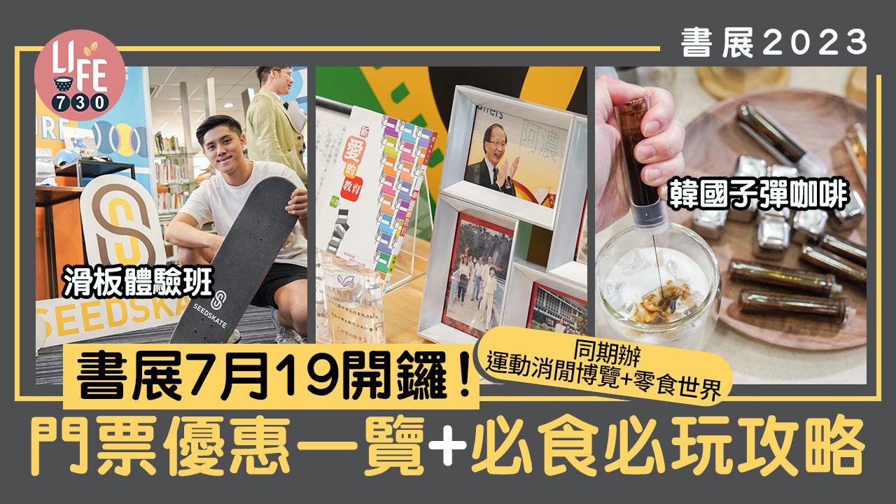 書展2023｜書展7月19開鑼！ 同期辦運動消閒博覽+零食世界 門票優惠一覽+必買必食攻略