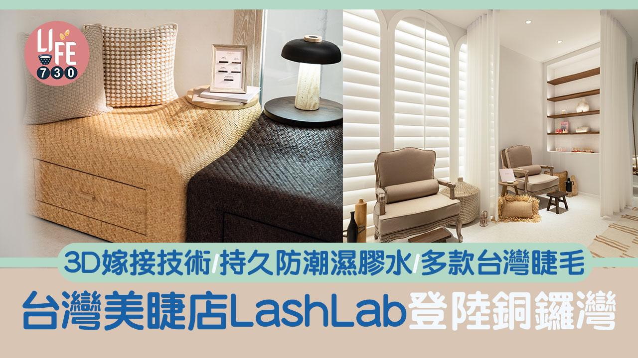植眼睫毛｜台灣著名美睫店LashLab登陸銅鑼灣 3D嫁接技術/持久防潮濕膠水/多款台灣睫毛