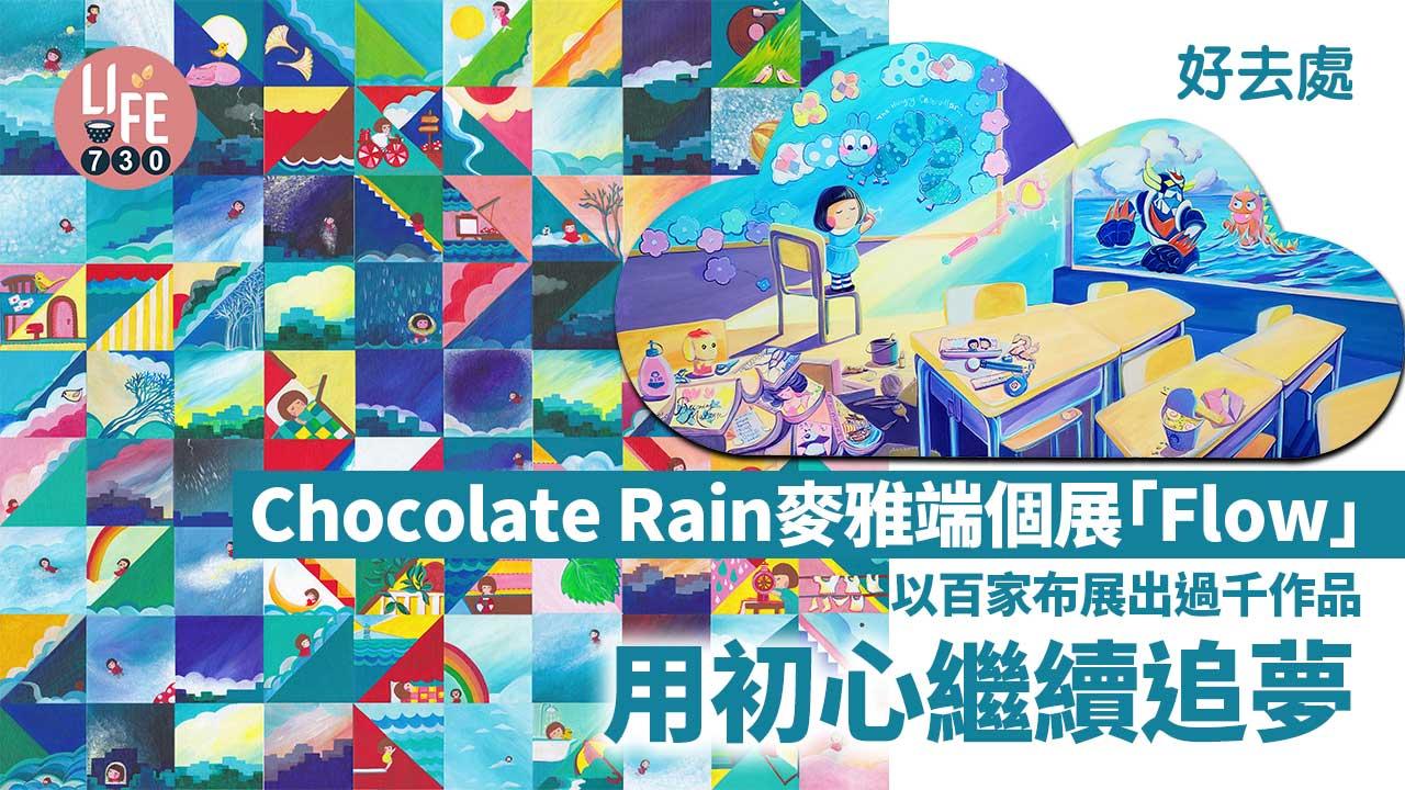 好去處│Chocolate Rain麥雅端個展「Flow」 以百家布展出過千作品  用初心繼續追夢