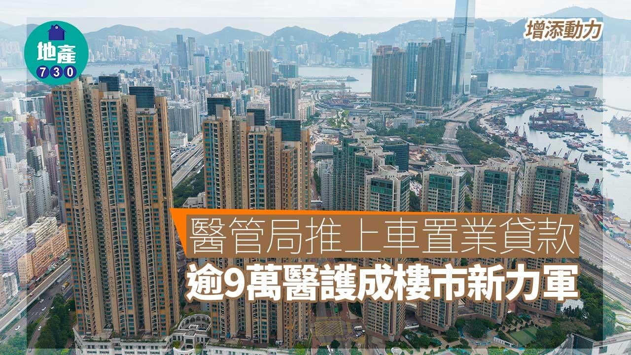 增添動力｜醫管局推上車置業貸款 逾9萬醫護成樓市新力軍