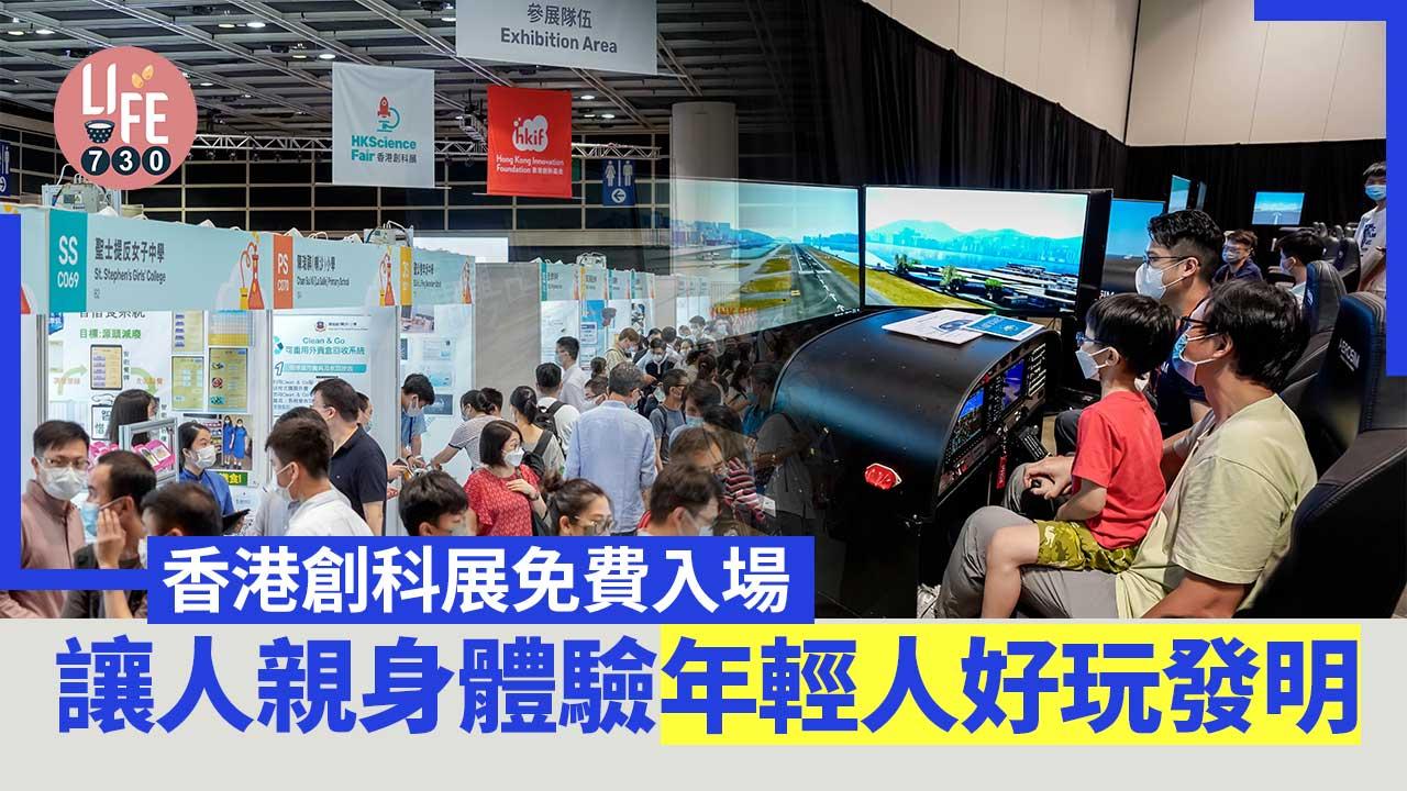 香港創科展免費入場 特設互動專區及專題分享 讓人親身體驗年輕人好玩發明