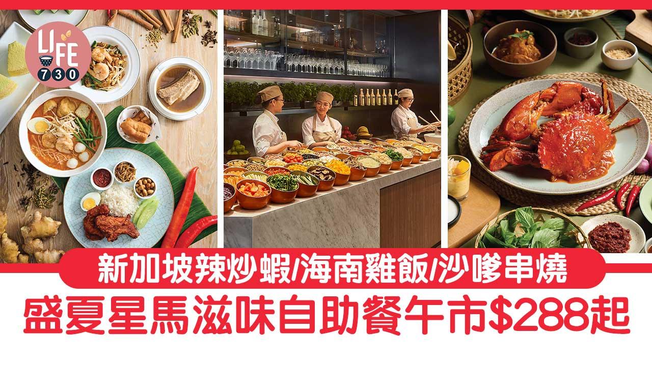 抵食自助餐｜JW萬豪盛夏星馬滋味自助餐＄288起 新加坡辣炒蝦/肉骨茶/海南雞飯/沙嗲串燒