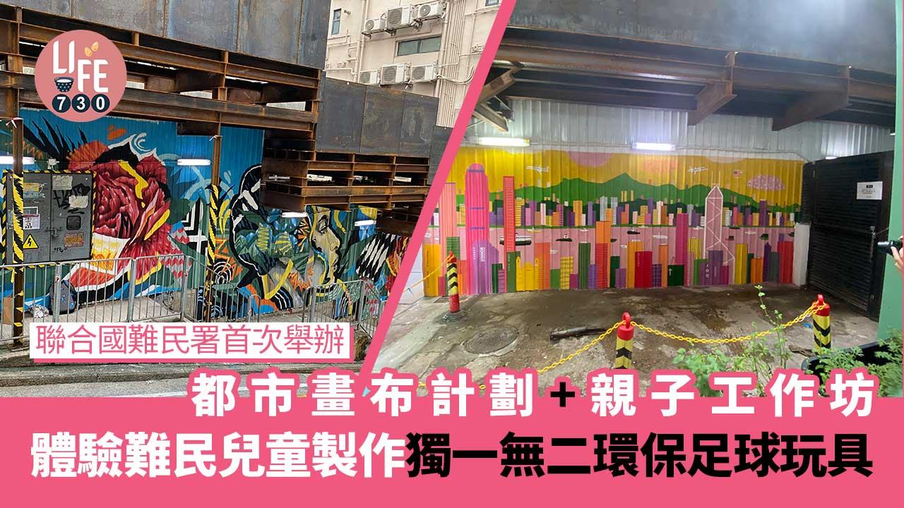 好去處│聯合國難民署首次舉辦都市畫布計劃+親子工作坊體驗難民兒童製作環保足球玩具