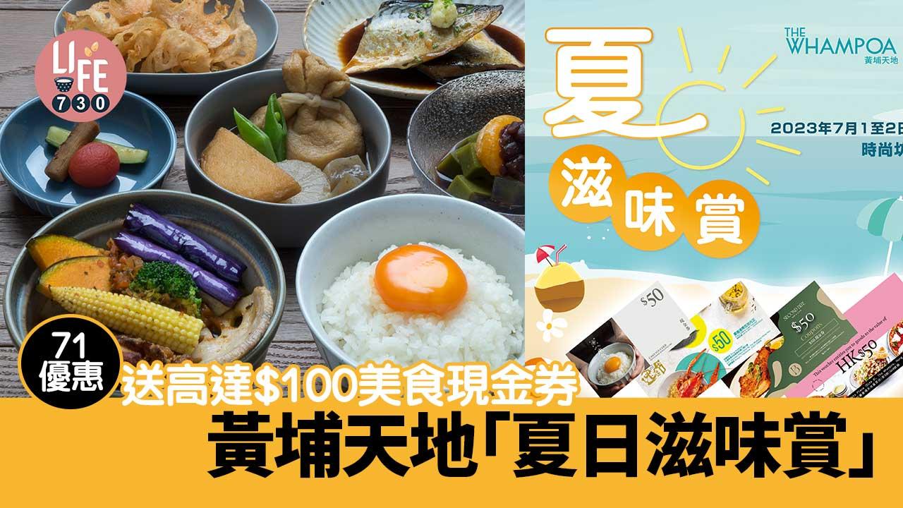 七一優惠｜黃埔天地「夏日滋味賞」送高達$100美食現金券