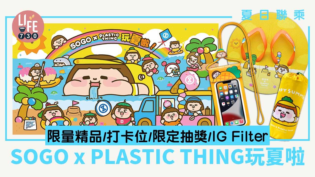 夏日聯乘｜SOGO x PLASTIC THING玩夏啦 限量精品/打卡位/限定抽獎/IG Filter
