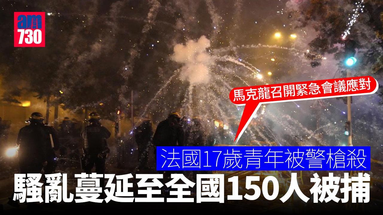 馬克龍召開緊急會議應對騷亂　法國各地逾150人被捕