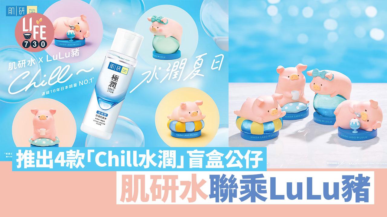 夏日造型｜肌研水可愛聯乘LuLu豬 推出4款「Chill水潤」盲盒公仔