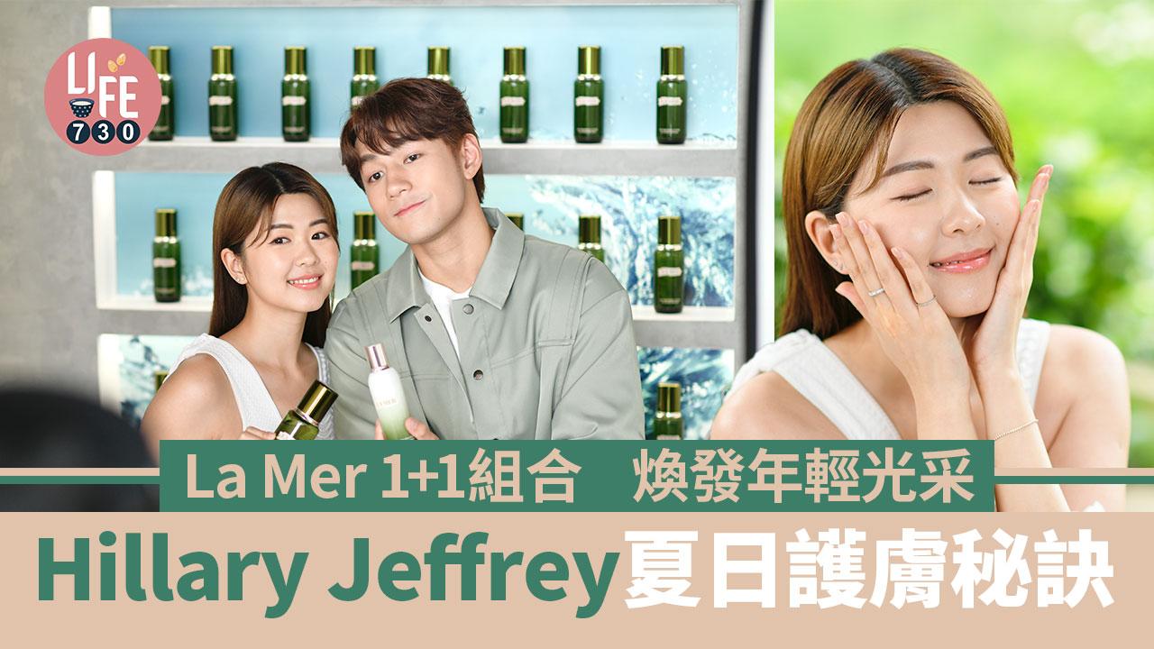 入門不過千｜Hillary Jeffrey夏日護膚秘訣 La Mer 1 + 1組合 煥發年輕光采