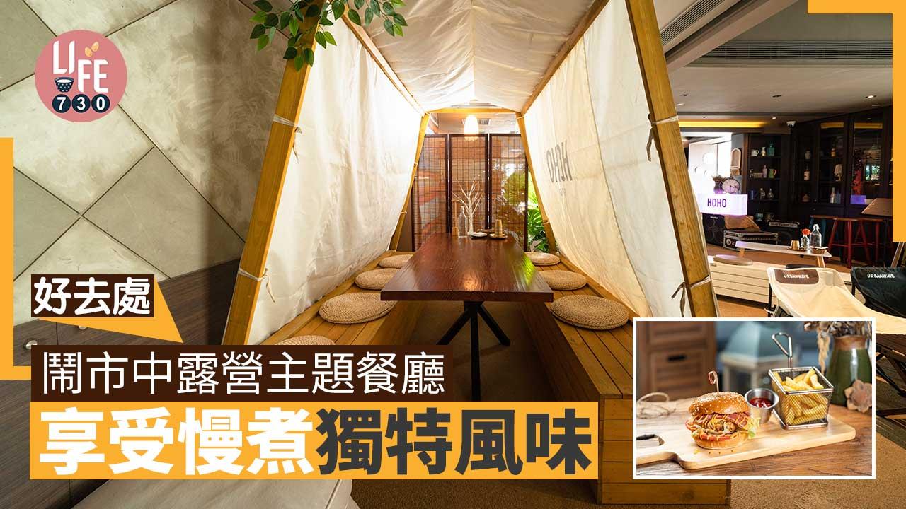 好去處│鬧市中露營主題餐廳 享受慢煮獨特風味
