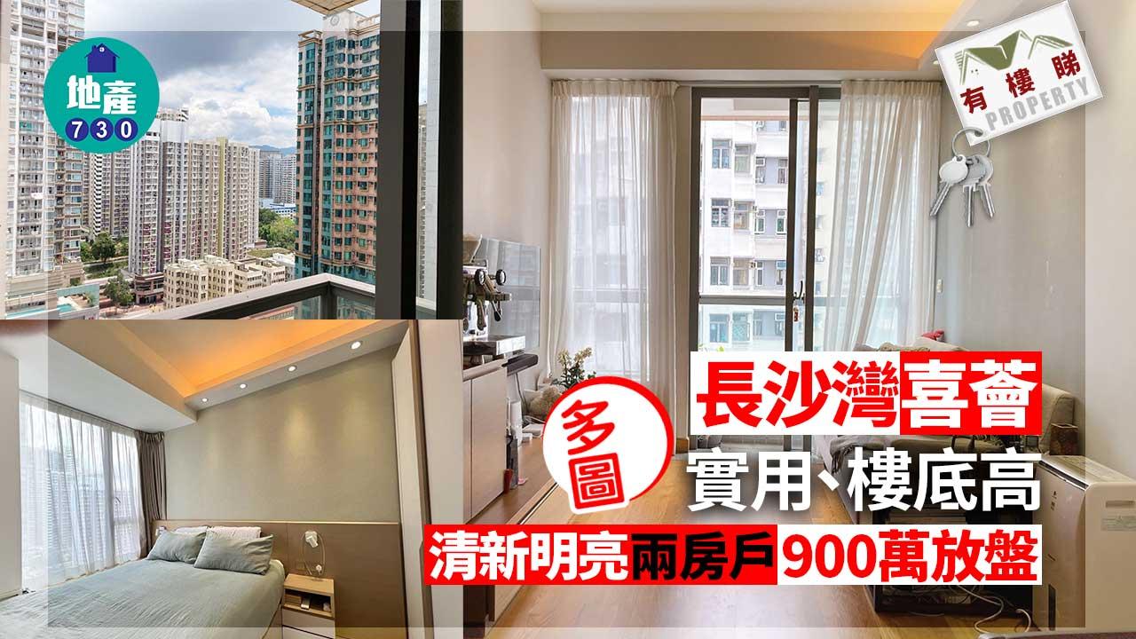 有樓睇｜長沙灣喜薈實用、樓底高 清新明亮兩房戶900萬放盤(多圖)