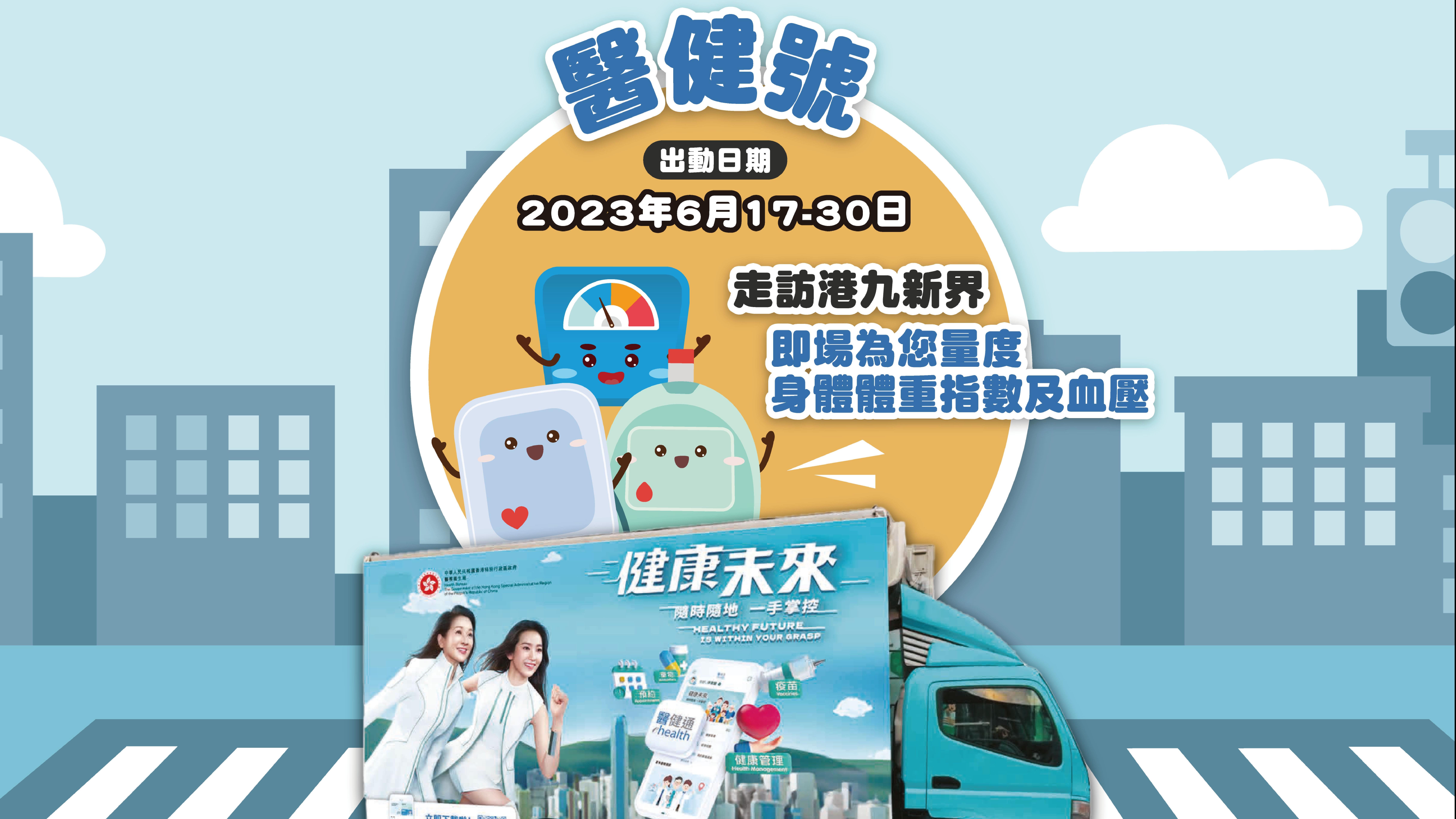 【限時快閃】「醫健號」走勻全港 向市民推廣醫健通