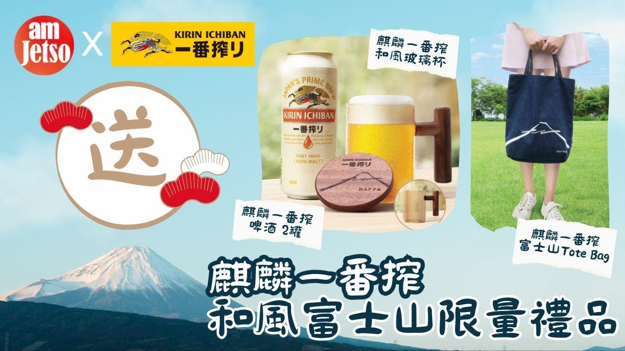 amJetso送麒麟一番搾 · 和風富士山限量禮品