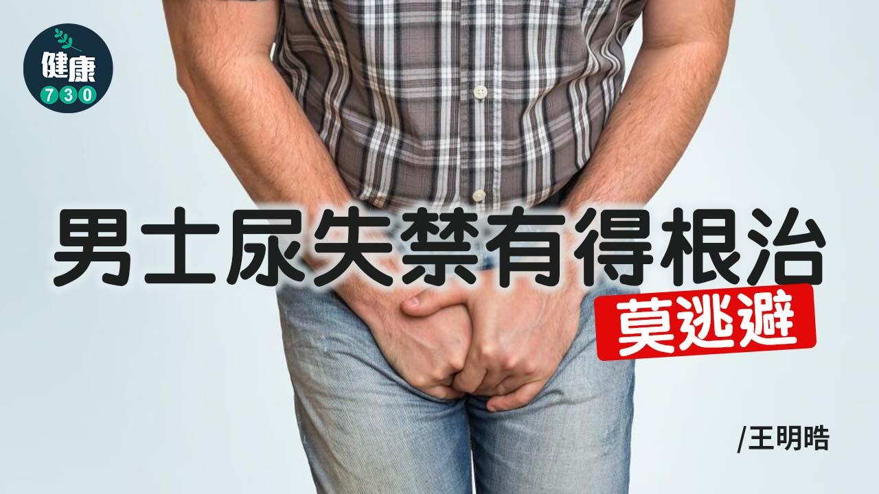 男士尿失禁有得根治莫逃避
