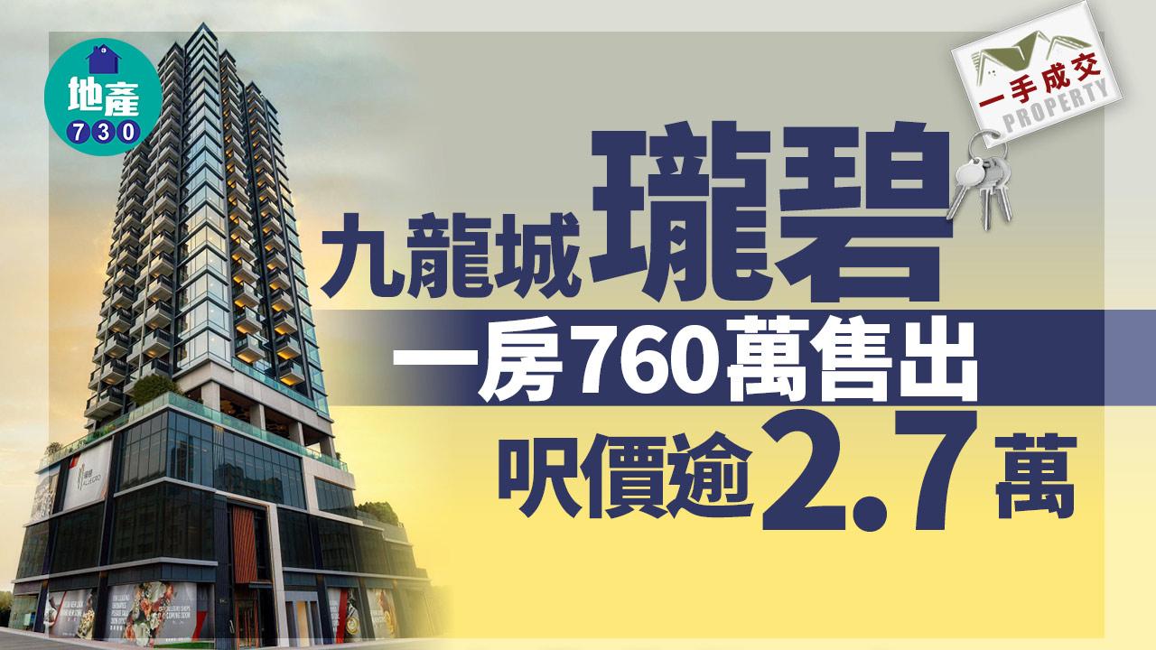 一手成交｜九龍城瓏碧一房760萬售出 呎價逾2.7萬