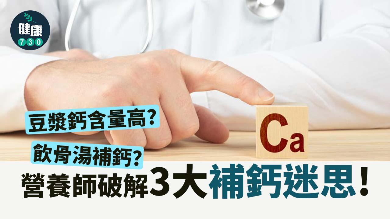 飲骨湯補鈣？豆漿鈣含量高？營養師破解3大補鈣迷思！