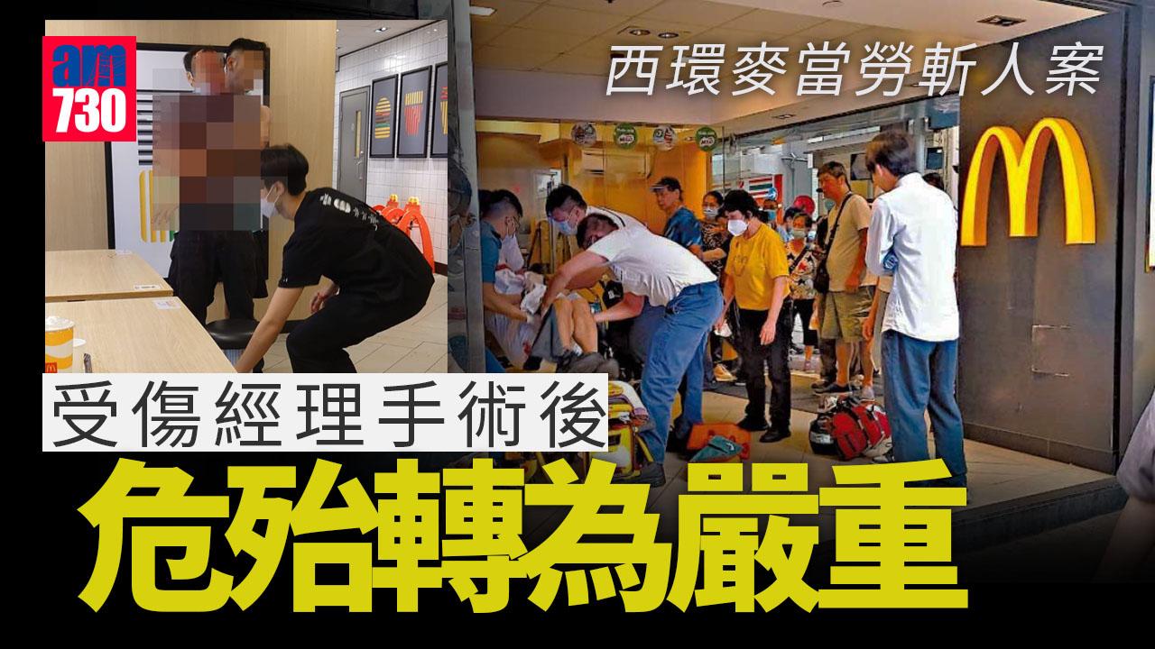 西環麥當勞斬人｜經理情況危殆轉為嚴重 涉事麥當勞今關閉（更新）
