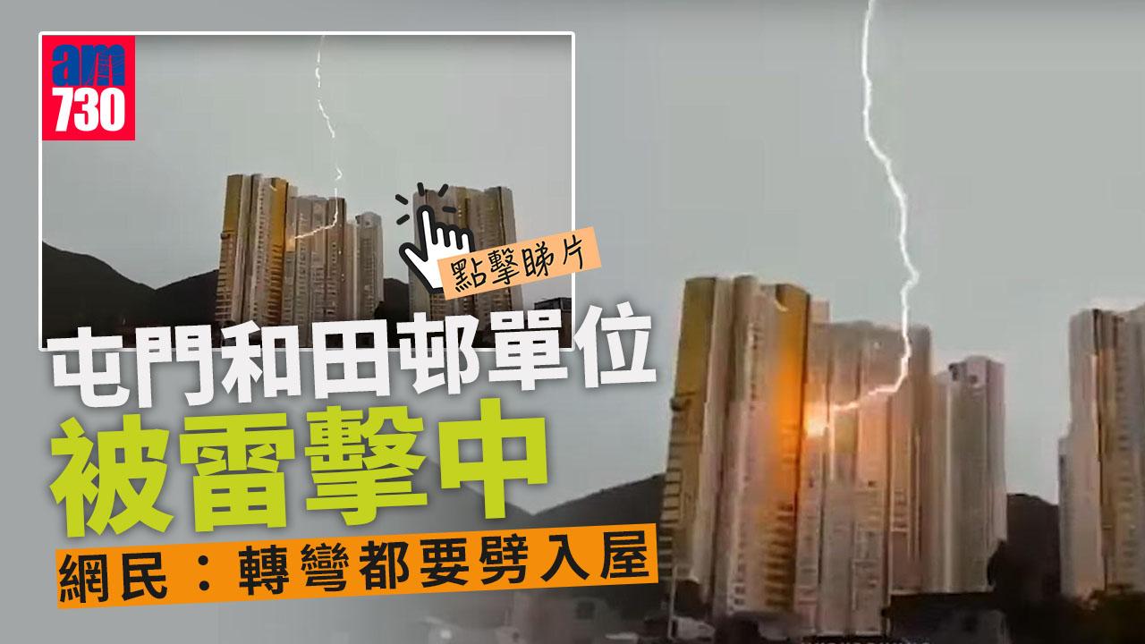網上熱話｜屯門和田邨單位被雷擊中　網民：轉彎都要劈入屋 (有片)