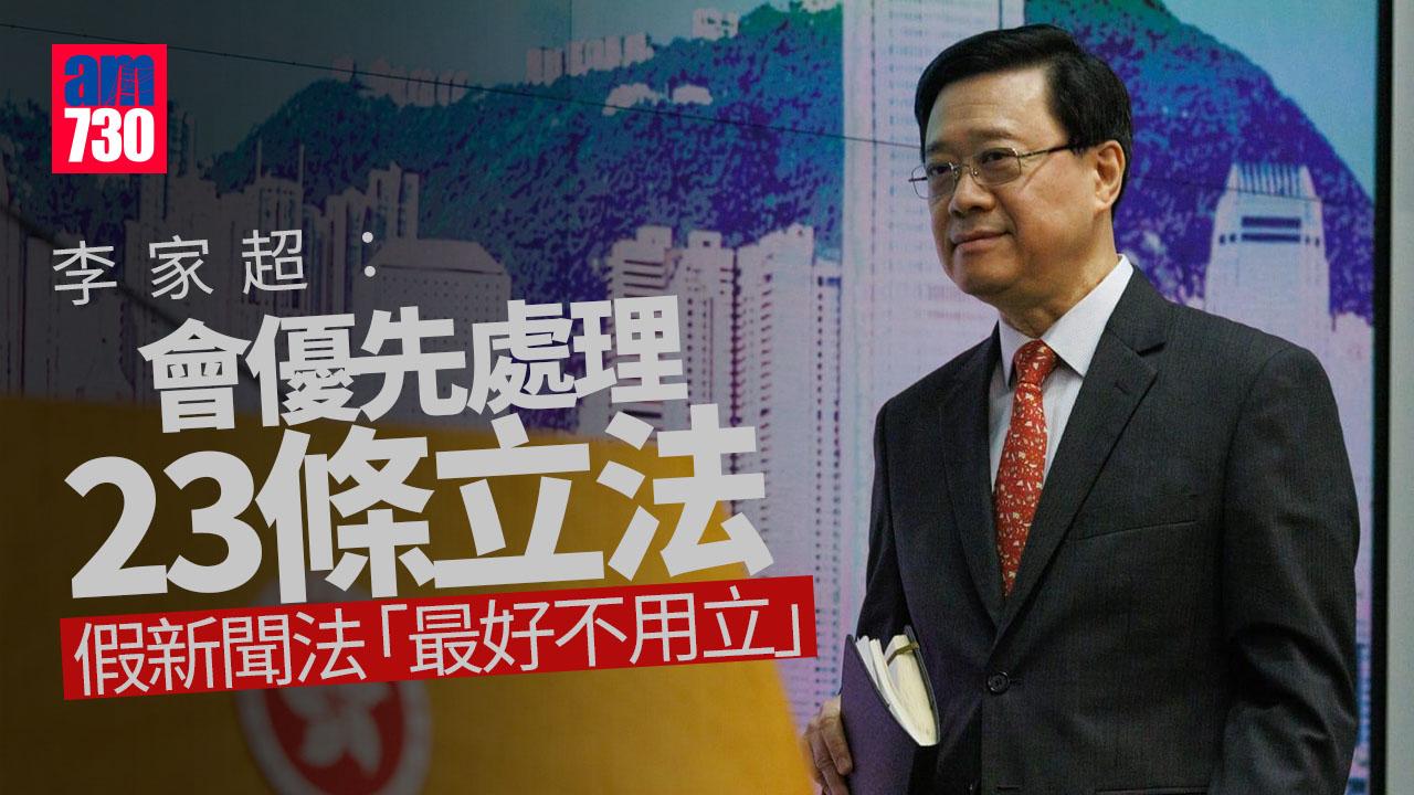 李家超：優先處理23條立法　假新聞法「最好不用立」
