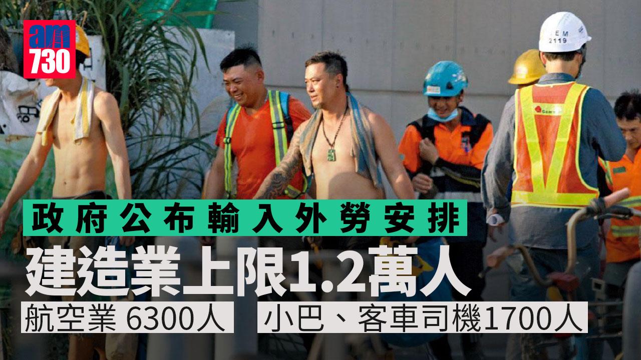 輸入外勞｜建造業輸入外勞上限1.2萬人　航空業輸入6300人　公共小巴、客車司機上限1700人