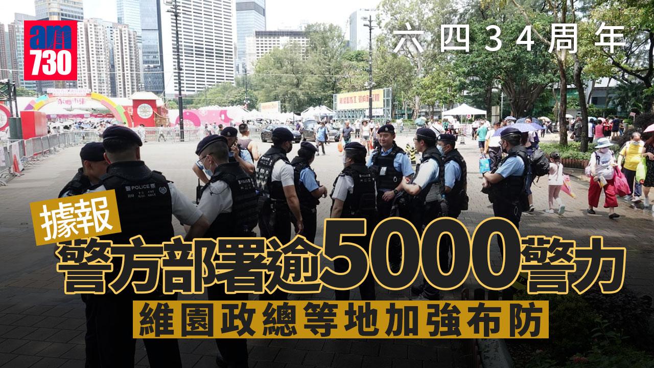 六四34｜據報警方部署逾5000警力　維園政總等地加強布防