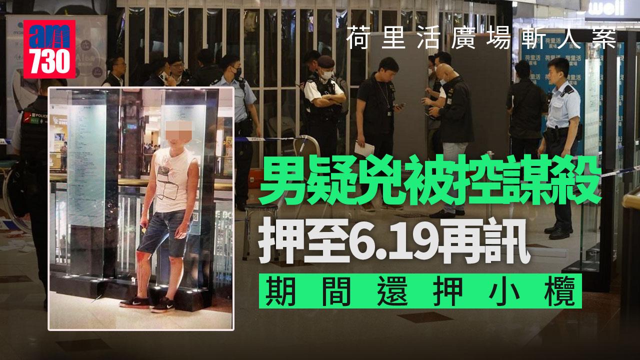 鑽石山荷里活廣場斬人案｜男疑兇被控謀殺押至6.19再訊　期間還押小欖 (更新)