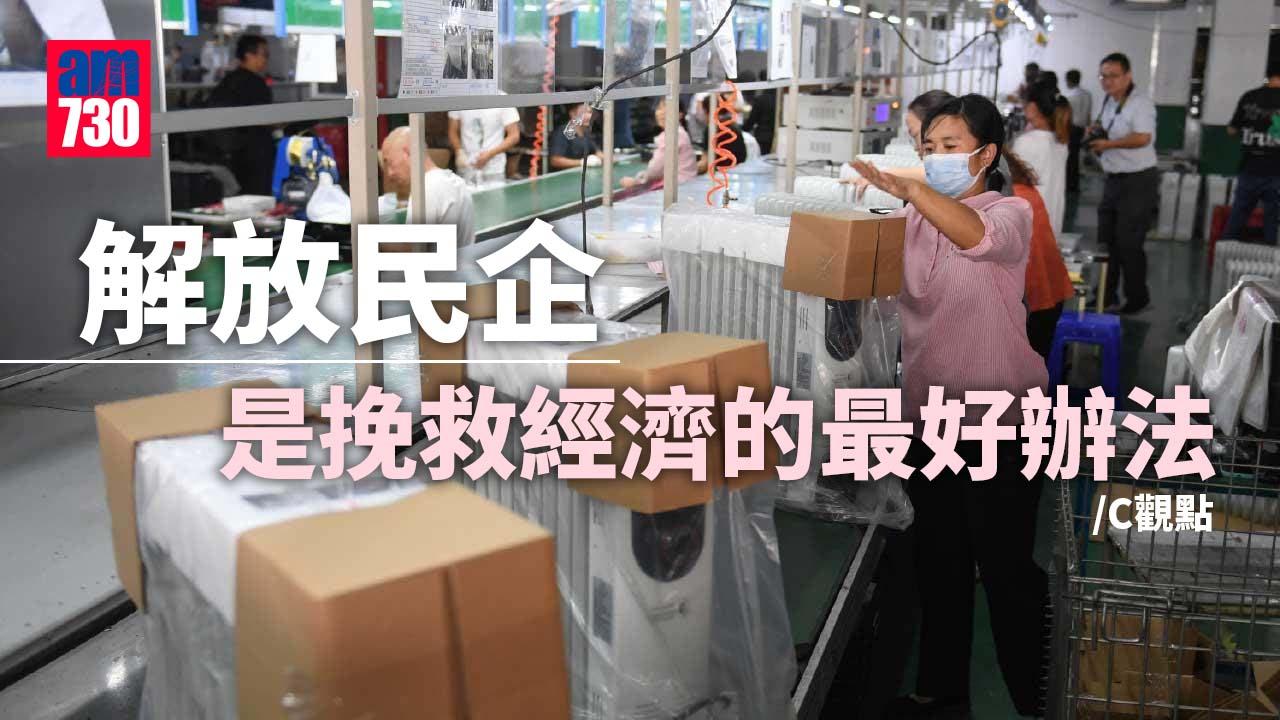 解放民企是挽救經濟的最好辦法