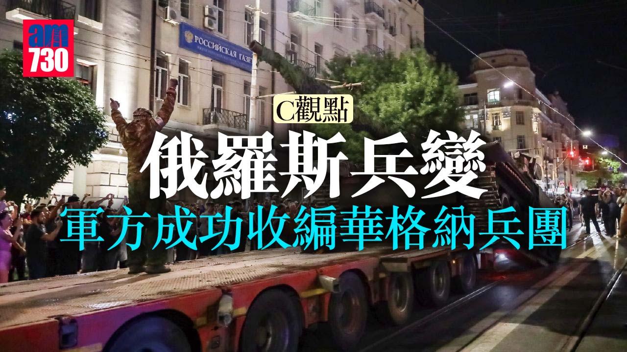 俄羅斯兵變 軍方成功收編華格納兵團