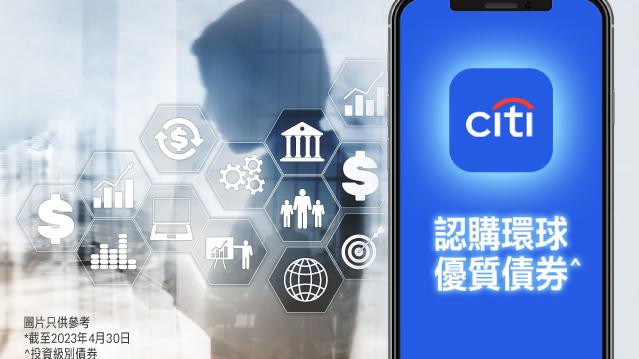 銀行動態｜花旗債券AUM漲逾七成  推手機債券投資平台  