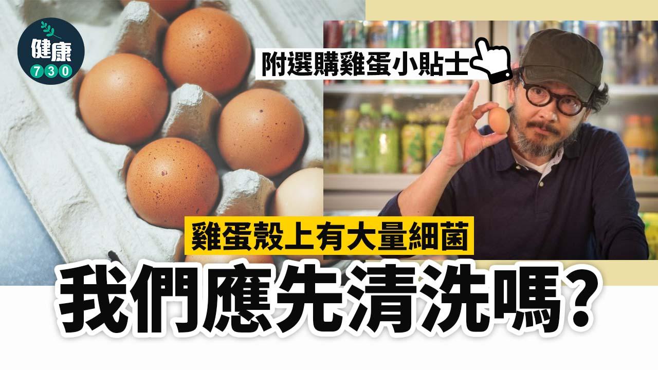 雞蛋｜雞蛋應唔應該洗？
