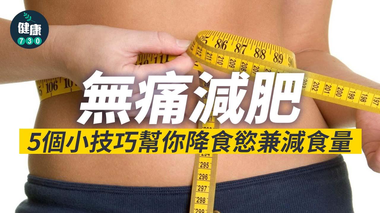 無痛減肥 5個小技巧幫你降食慾兼減食量