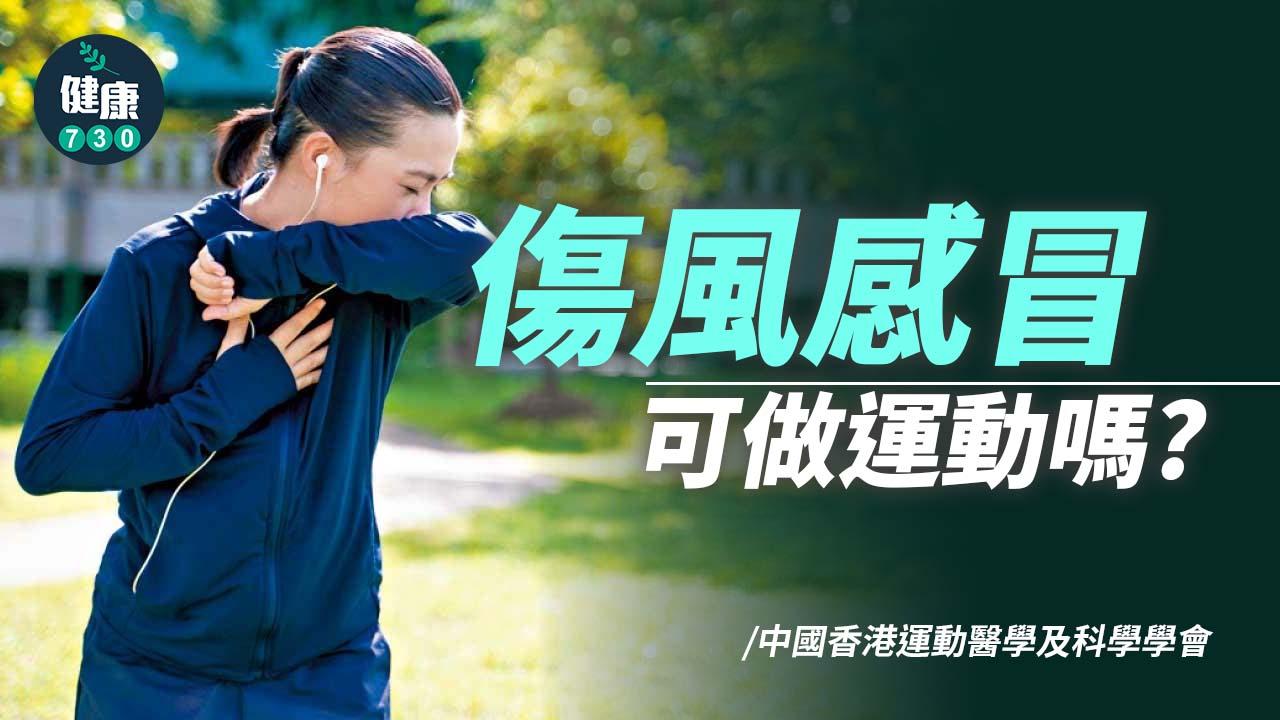 傷風感冒可做運動嗎？