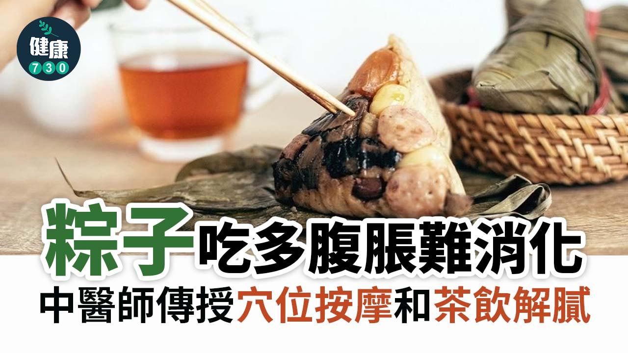 粽子吃多腹脹難消化 中醫師傳授穴位按摩和茶飲解膩
