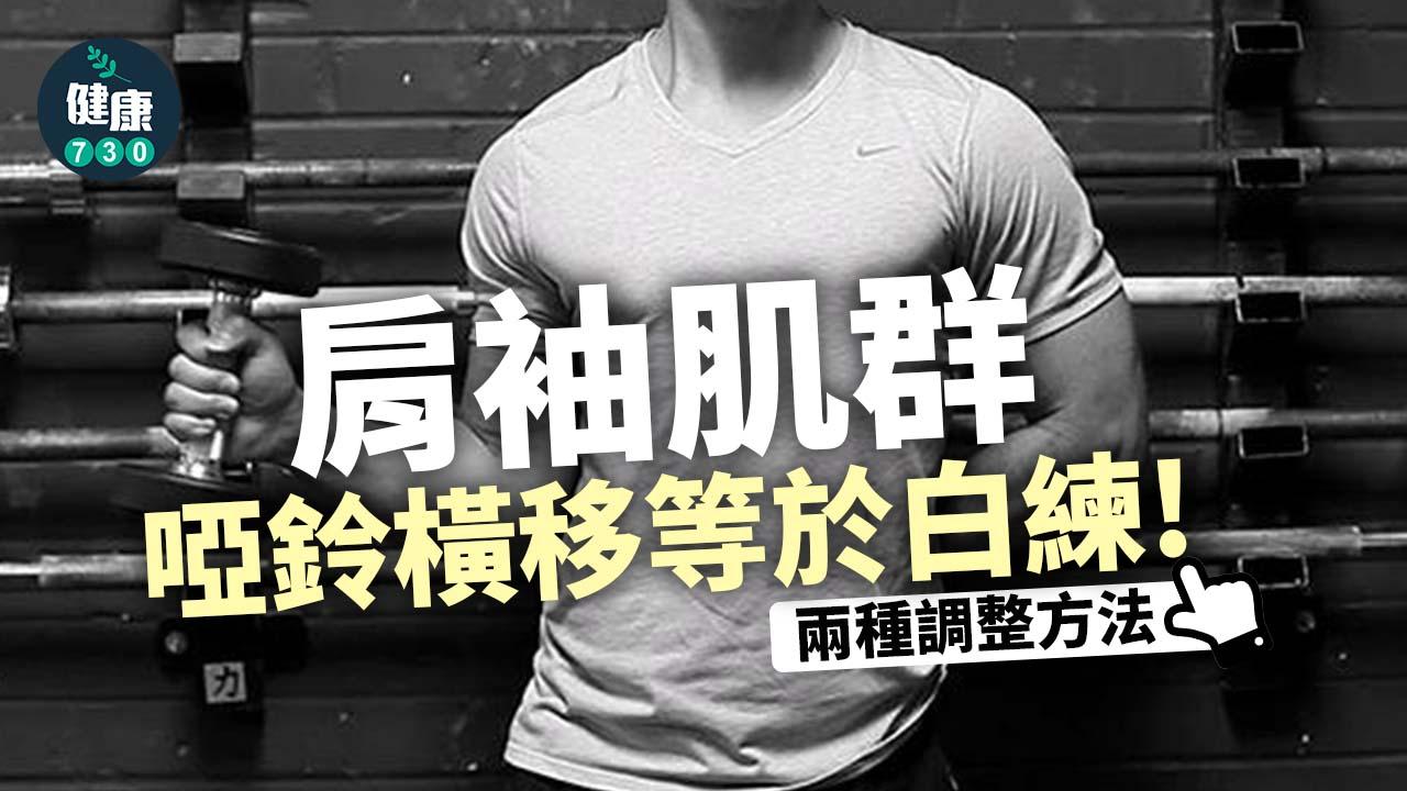 肩袖肌群 咁練等於白練！